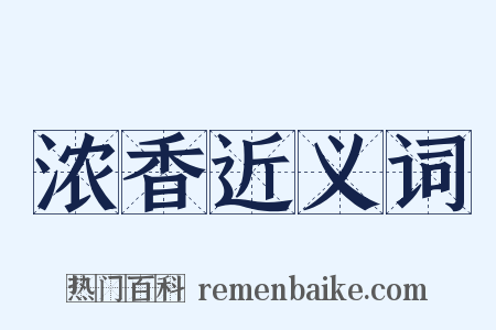 浓香近义词是什么意思的图片